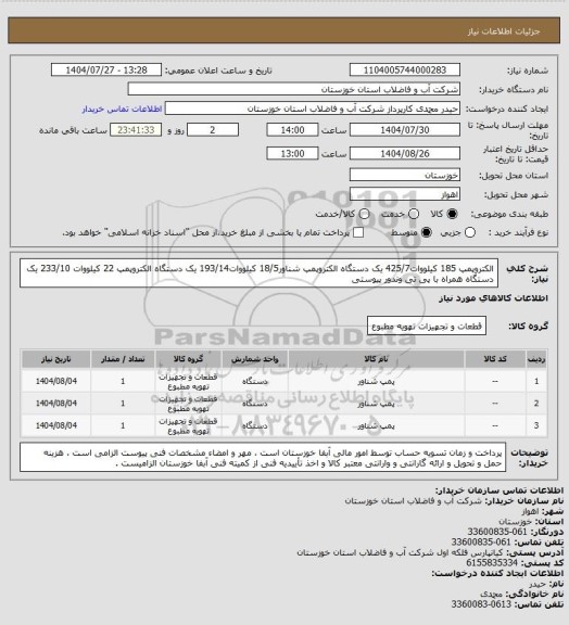 استعلام الکتروپمپ 185 کیلووات425/7 یک دستگاه الکتروپمپ شناور18/5 کیلووات193/14 یک دستگاه الکتروپمپ 22 کیلووات 233/10 یک دستگاه همراه با پی تی وندور پیوستی
