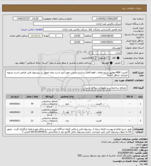 استعلام کابینت MDF مطابق شرح تقاضا .  فقط کالای سازنده داخلی مورد تایید است  زمان تحویل در پیشنهاد فنی الزامی است   تسویه اعتباری حداقل 2 ماه.