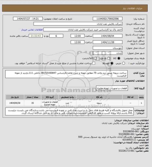 استعلام ساخت دریچه چدنی برنر واحد 75 مطابق نمونه و شرح تقاضا.کارشناس 06153183647 داخلی 111.بازدید از نمونه الزامیست