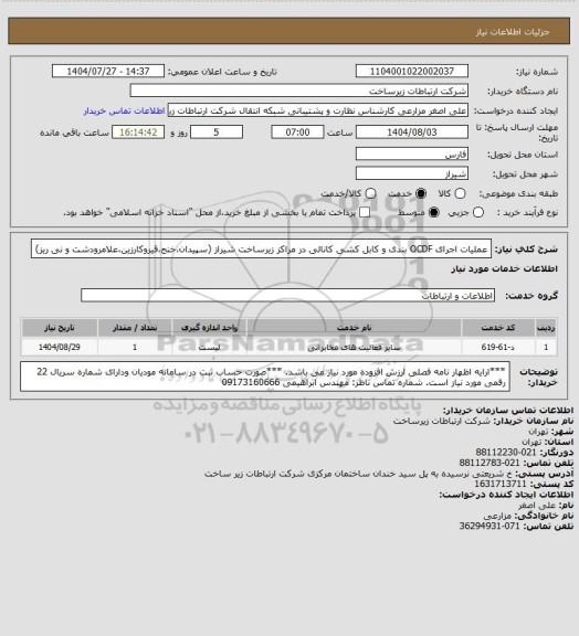استعلام عملیات اجرای OCDF بندی و کابل کشی کانالی در مراکز زیرساخت شیراز (سپیدان،خنج،قیروکارزین،علامرودشت و نی ریز)