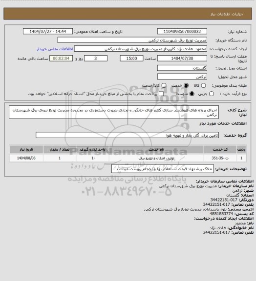 استعلام اجرای پروژه های هوشمند سازی کنتور های خانگی و تجاری بصورت دستمزدی در محدوده مدیریت توزیع نیروی برق شهرستان ترکمن