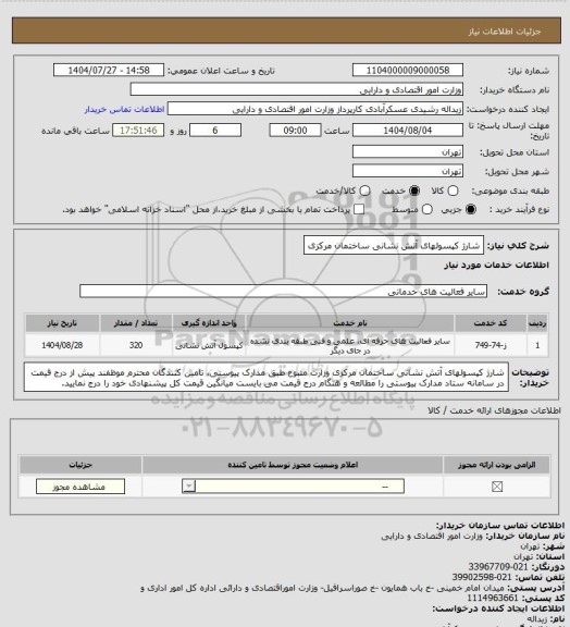 استعلام شارژ کپسولهای آتش نشانی ساختمان مرکزی