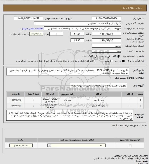 استعلام الکتروپمپ شناور 73.5kw-345/9  .برندهدارای نمایندگی مجاز با گارانتی معتبر تعمیر و تعویض یکساله بدون قید و شرط .تصویر مجوزهای پیوست فرمایید  .