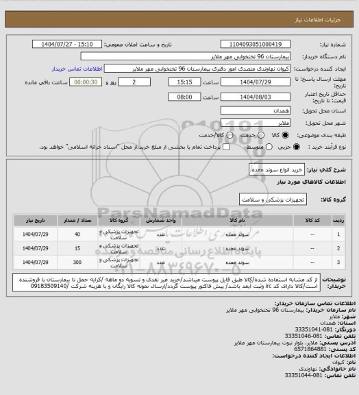 استعلام خرید  انواع سوند معده
