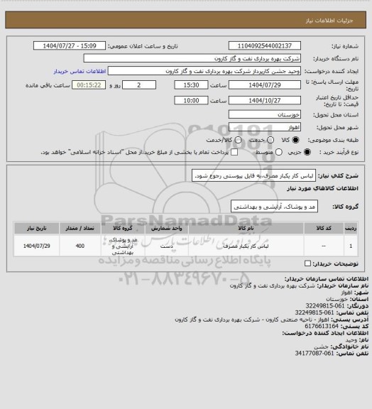 استعلام لباس کار یکبار مصرف،به فایل پیوستی رجوع شود.
