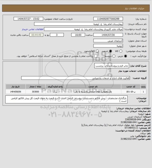 استعلام چاپ فرم و پرونده و چاپ برچسب