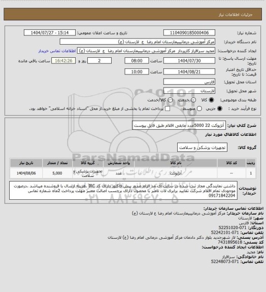 استعلام آنژیوکت 22       5000عدد
مابقی اقلام طبق فایل پیوست