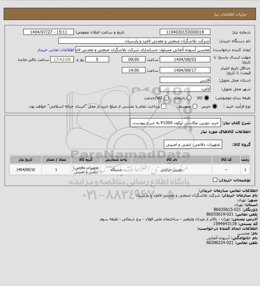استعلام خرید دوربین عکاسی نیکون P1000 به شرح پیوست.