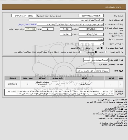 استعلام کوپلینگ مطابق شرح پیوست