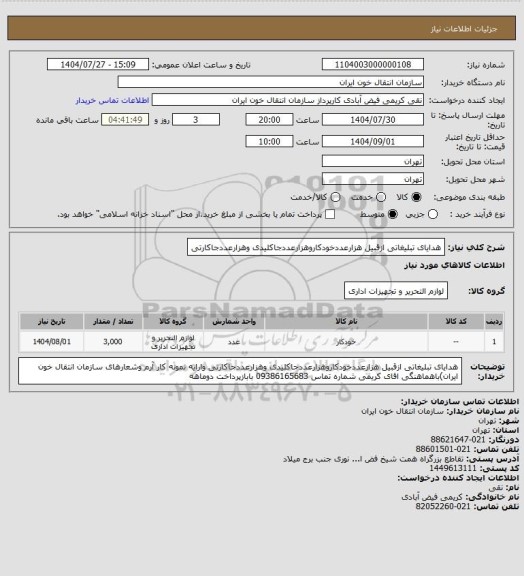 استعلام هدایای تبلیغاتی ازقبیل هزارعددخودکاروهزارعددجاکلیدی وهزارعددجاکارتی