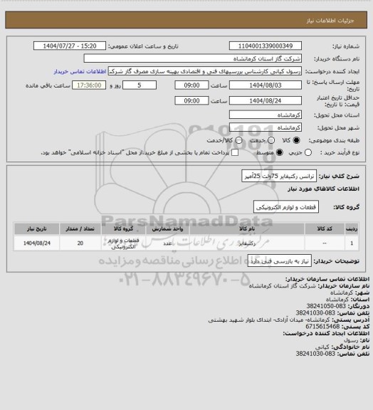 استعلام ترانس رکتیفایر 75ولت 25آمپر