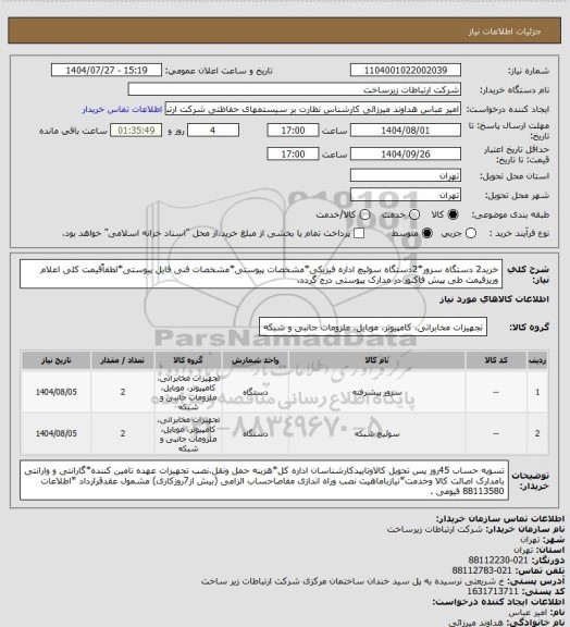 استعلام خرید2 دستگاه سرور*2دستگاه سوئیچ اداره فیزیکی*مشخصات پیوستی*مشخصات فنی فایل پیوستی*لطفاًقیمت کلی اعلام وریزقیمت طی پیش فاکتور در مدارک پیوستی درج گردد.