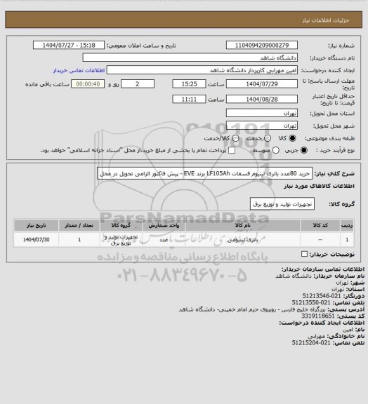 استعلام خرید 80عدد باتری لیتیوم فسفات LF105Ah برند EVE - پیش فاکتور الزامی تحویل در محل