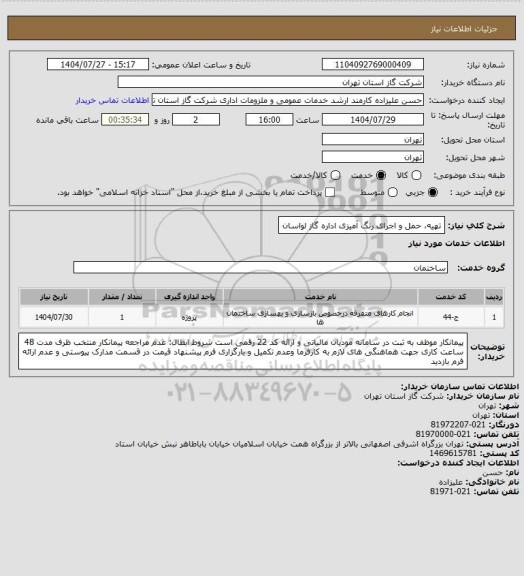 استعلام تهیه، حمل  و اجرای رنگ آمیزی اداره گاز لواسان