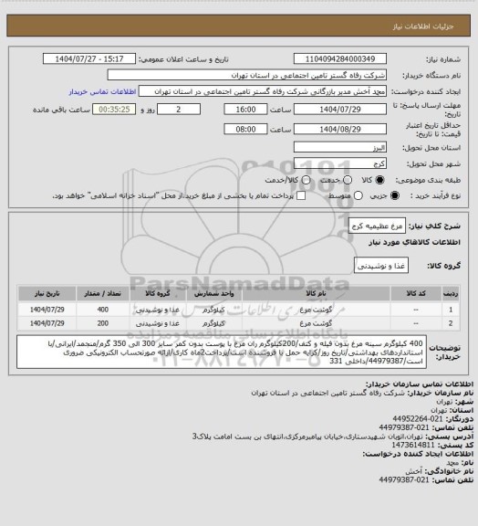 استعلام مرغ عظیمیه کرج