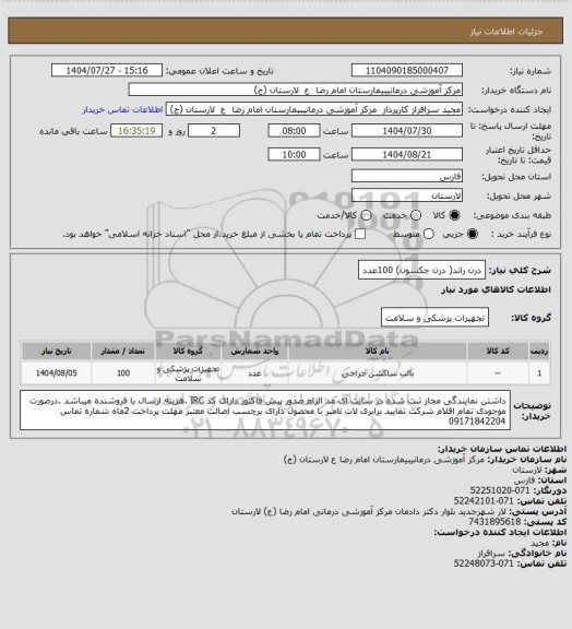 استعلام درن راند( درن جکسون)          100عدد