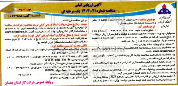 مناقصه تامین نیروی خدمات حراست و حفاظت از اماکن و تاسیسات - نوبت دوم