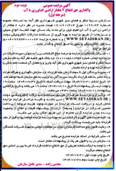 مزایده حق انتفاع (بهره برداری)  2 هکتار  از اراضی زراعی با آب - نوبت دوم