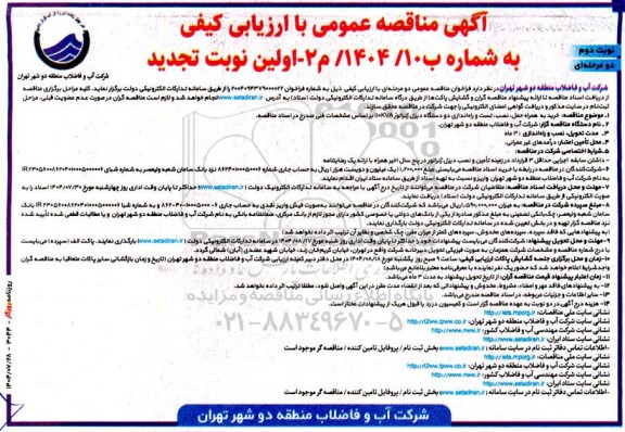 مناقصه خرید به همراه حمل ، نصب ، تست و راه اندازی دو دستگاه دیزل ژنراتور -تجدید  نوبت دوم 