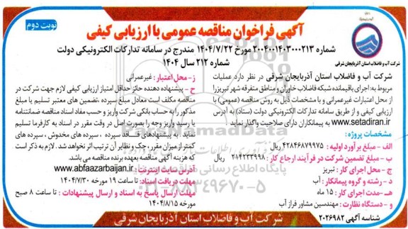 مناقصه عمومی اجرای باقیمانده شبکه فاضلاب خاوران و مناطق متفرقه شهر نوبت دوم