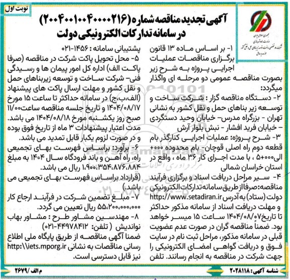 تجدید مناقصه پروژه عملیات اجرایی کنار گذر بام قطعه دوم راه اصلی-