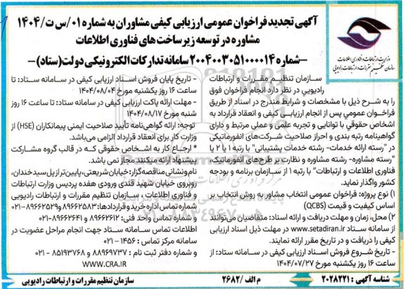 تجدید فراخوان عمومی انتخاب مشاور به روش انتخاب براساس کیفیت و قیمت (QCBS) 