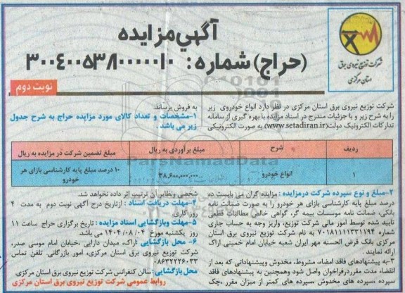 مزایده فروش انواع خودرو - (حراج)- نوبت دوم