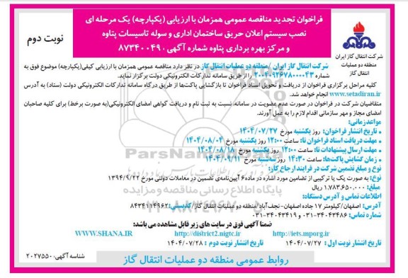 تجدید مناقصه نصب سیستم اعلان حریق ساختمان اداری و سوله ​​​​​​​نوبت دوم 