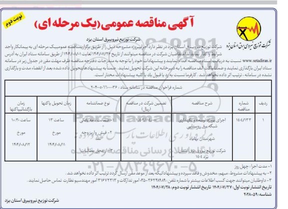مناقصه اجرای پروژه توسعه و نگهداری شبکه برق روستایی شهرستان ...- نوبت دوم 