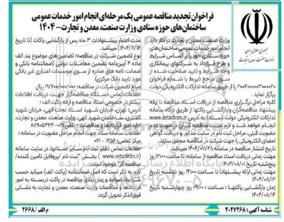 فراخوان تجدید مناقصه عمومی یک مرحله ای انجام امور خدمات عمومی  ساختمان های 