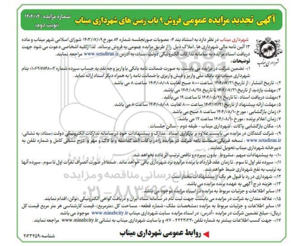 تجدید مزایده عمومی فروش 9 باب زمین های- نوبت دوم 