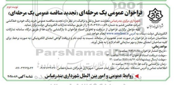 تجدید مناقصه خرید رنگ خودرو خط کشی شرکت هافمن قشم- نوبت دوم