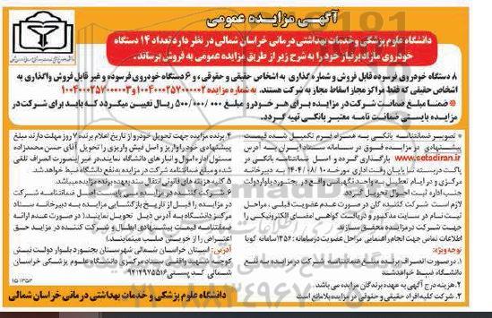 آگهی مزایده عمومی فروش  تعداد 14 دستگاه خودروی مازاد