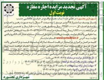 آگهی تجدید مزایده اجاره مغازه 