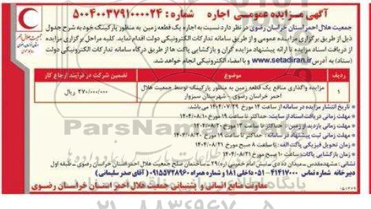 مزایده عمومی اجاره یک قطعه زمین به منظور پارکینگ