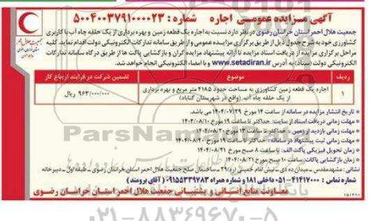 مزایده عمومی اجاره یک قطعه زمین و بهره برداری از یک حلقه چاه آب با کاربری کشاورزی 