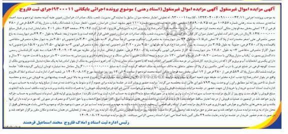 مزایده ششدانگ یکباب منزل پلاک 584 فرعی از 380 فرعی از 12 اصلی