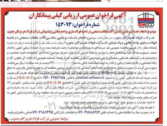 فراخوان عمومی ارزیابی کیفی پیمانکاران انجام خدمات و تامین ماشین آلات نظافت صنعتی ...