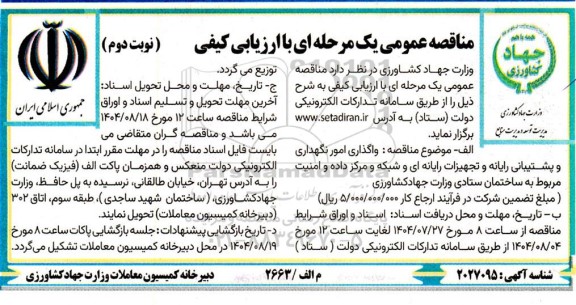 مناقصه واگذاری امور نگهداری و پشتیبانی رایانه و تجهیزات رایانه ای و شبکه نوبت دوم 