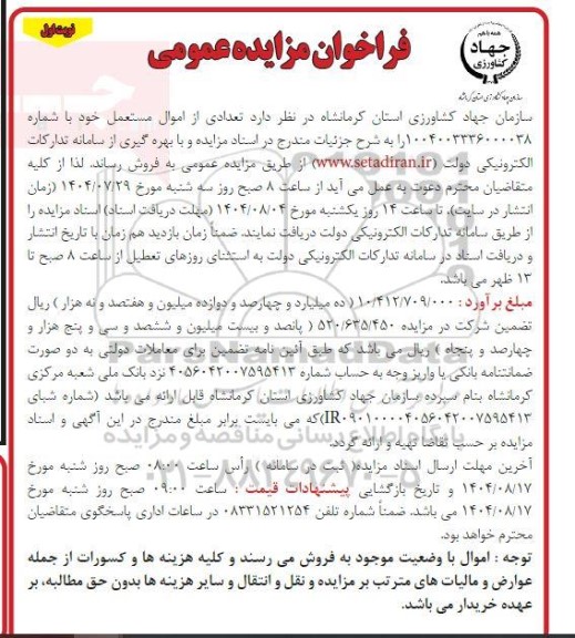 مزایده فروش تعدادی از اموال مستعمل  