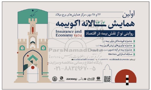 اولین همایش سالانه اکوبیمه
