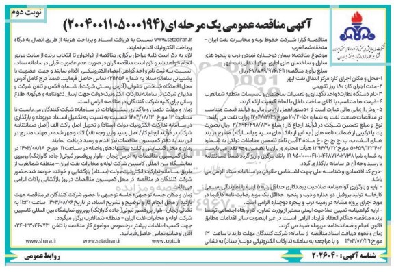 مناقصه پیمان دو جداره نمودن درب و پنجره های منازل و ساختمان های اداری- نوبت دوم 