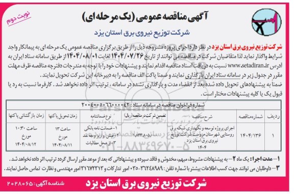 مناقصه اجرای پروژه توسعه و نگهداری شبکه برق روستایی شهرستان ... ​​​​​​​نوبت دوم 