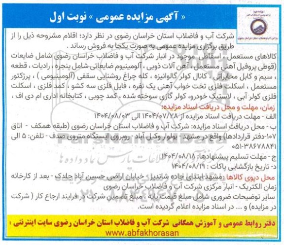 مزایده عمومی فروش کالاهای مستعمل، اسقاطی ...