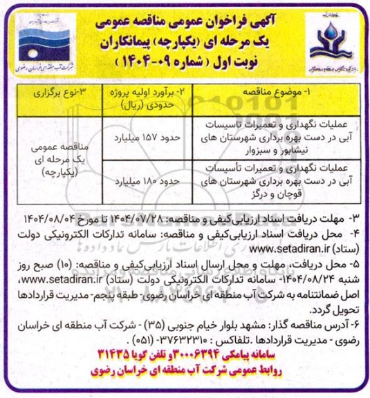 مناقصه عملیات نگهداری و تعمیرات تاسیسات آبی در دست بهره برداری