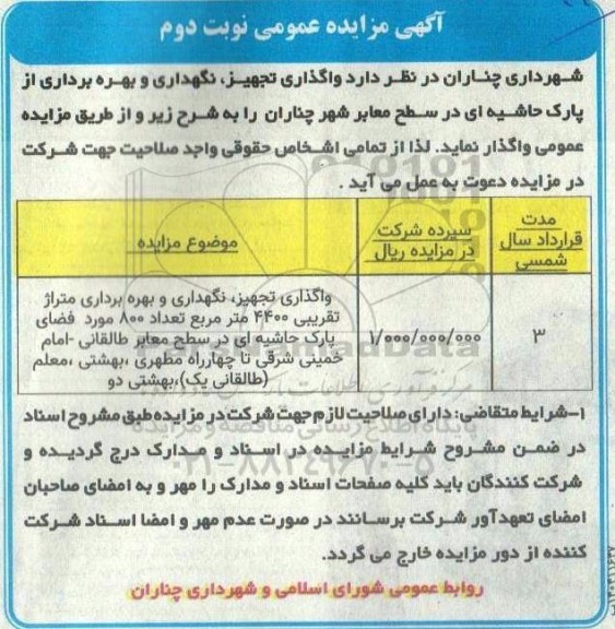 مزایده واگذاری تجهیز ، نگهداری و بهره برداری از پارک حاشیه ای...- نوبت دوم 