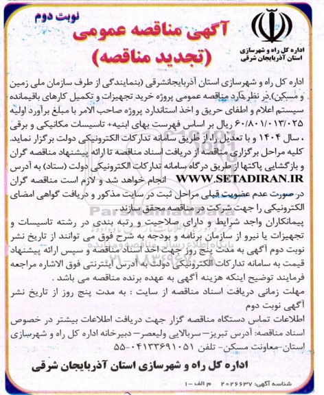 مناقصه پروژه خرید تجهیزات و تکمیل کارهای باقیمانده سیستم اعلام و اطفای حریق.. ​​​​​​​تجدید نوبت دوم 