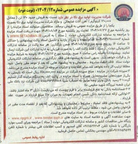 مزایده فروش حدود 120 تن (معادل 120.000 کیلوگرم) آهن آلات ضایعاتی و مازاد - نوبت دوم 