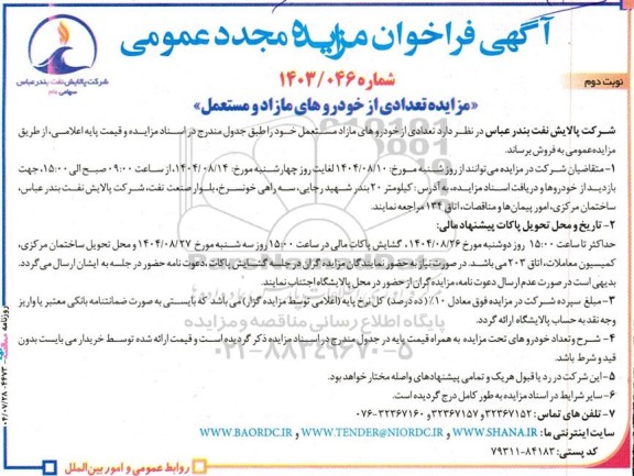   مزایده تعدادی از خودرو های مازاد و مستعمل- نوبت دوم 