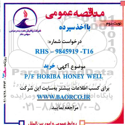 مناقصه خرید   P/F HORIBA HINEY WELL - نوبت دوم 